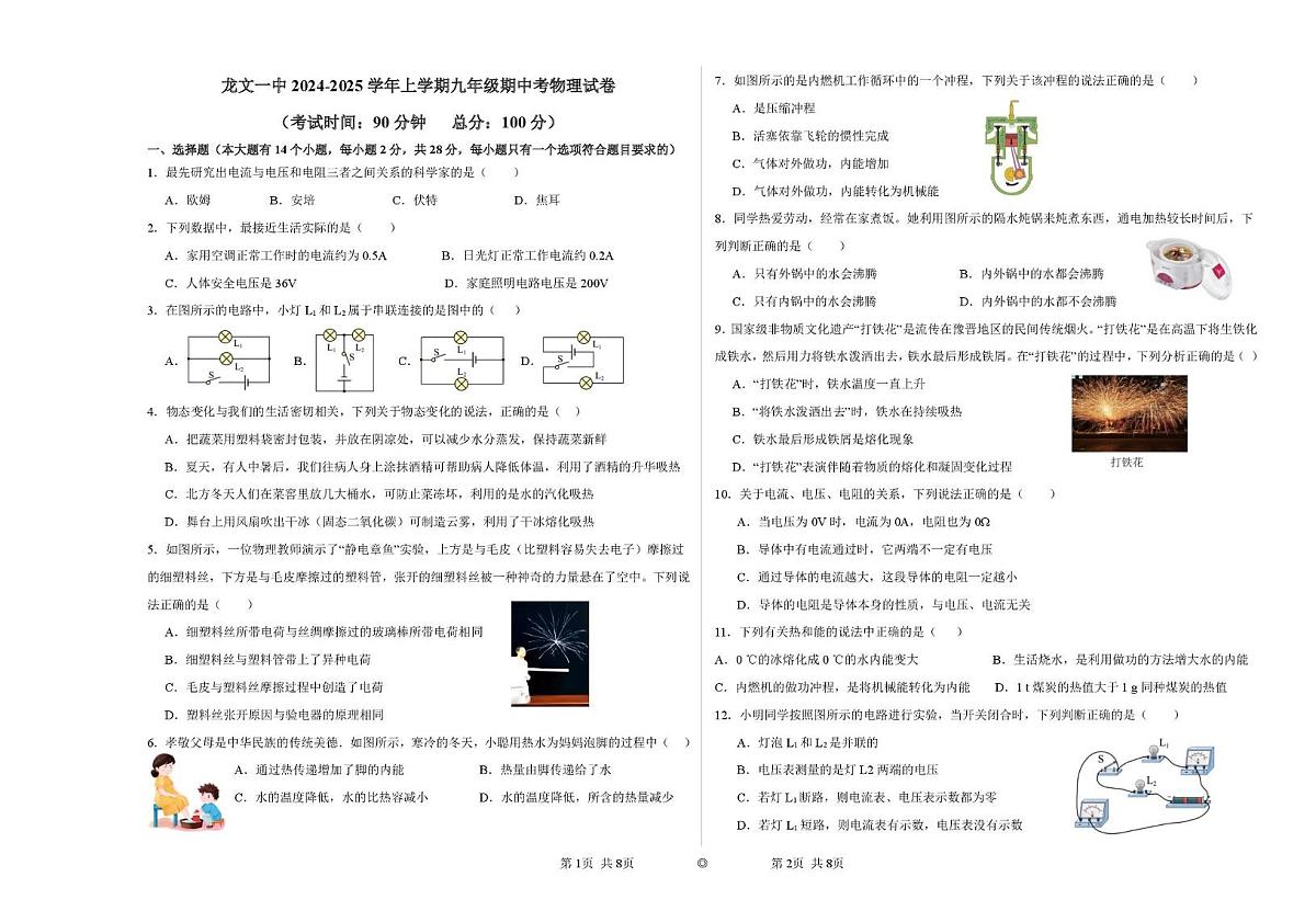 福建省漳州市龙文区第一中学 2024-2025 学年九年级上学期期中物理试卷第1页