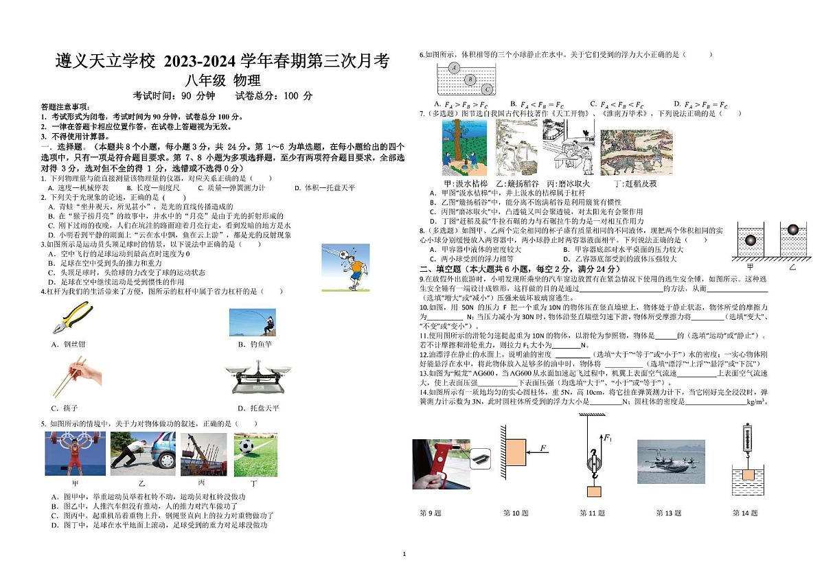 贵州省遵义天立学校2023-2024学年第三次月考八年级下学期物理试题第1页