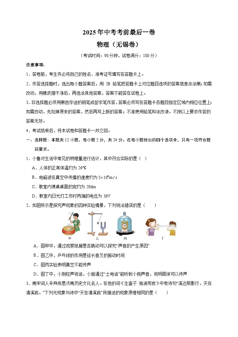 物理（无锡卷）-江苏省2025年中考考前最后一卷（含答案）第1页