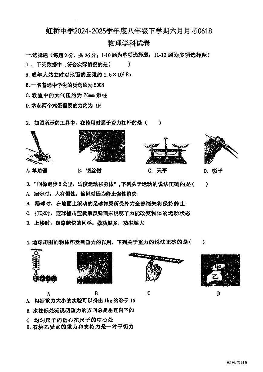 黑龙江省哈尔滨市虹桥中学2024-2025学年八年级下学期6月月考物理试卷第1页