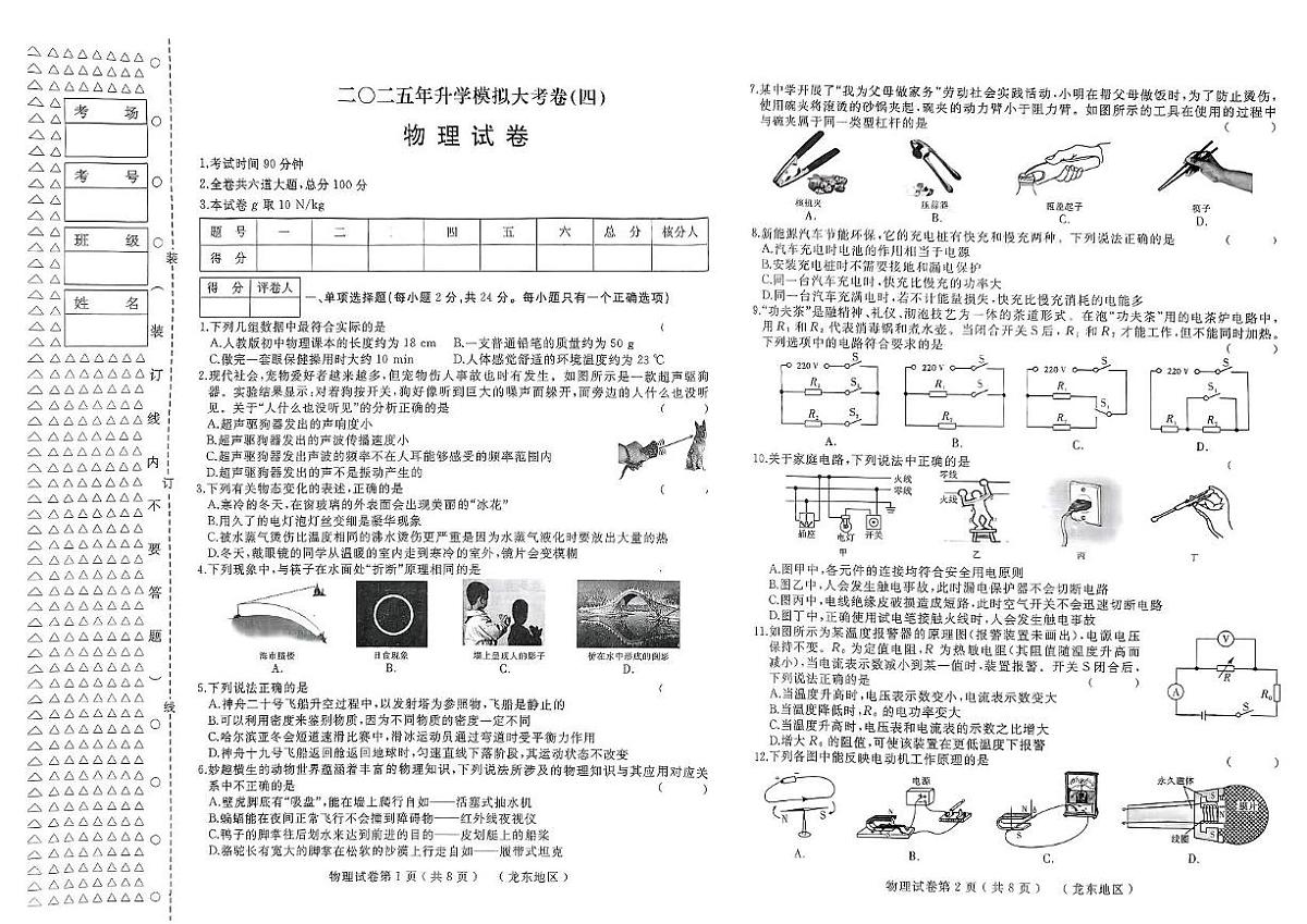 黑龙江省佳木斯市富锦市初中联考2024-2025学年九年级下学期6月期中物理试题第1页