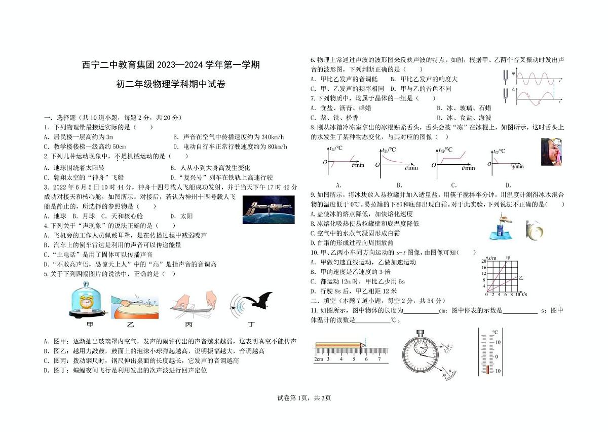 青海省西宁二中教育集团2023-2024学年八年级上学期期中考试物理试卷第1页