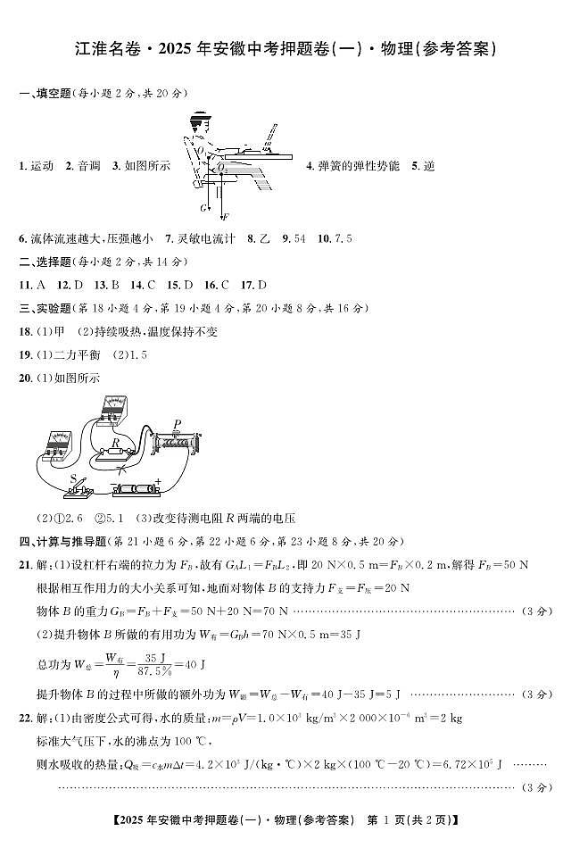 2025年安徽中考三模江淮名卷物理押题卷(一)答案第1页