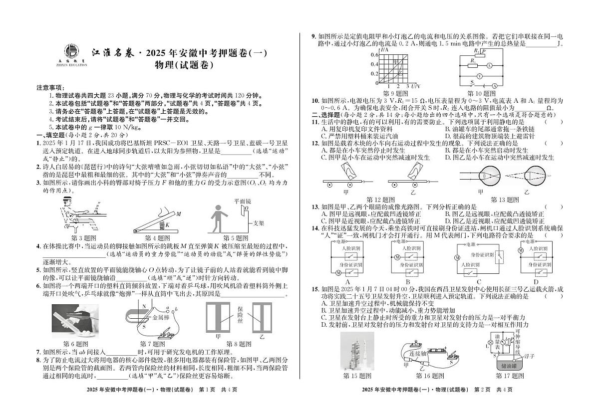 2025年安徽中考三模江淮名卷物理押题卷(一)试题第1页