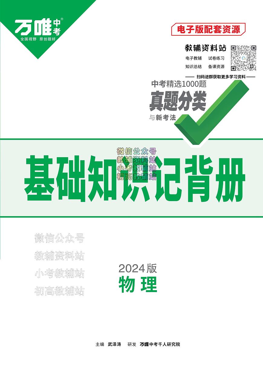 《万唯中考•基础知识记背册》物理中考讲义第1页