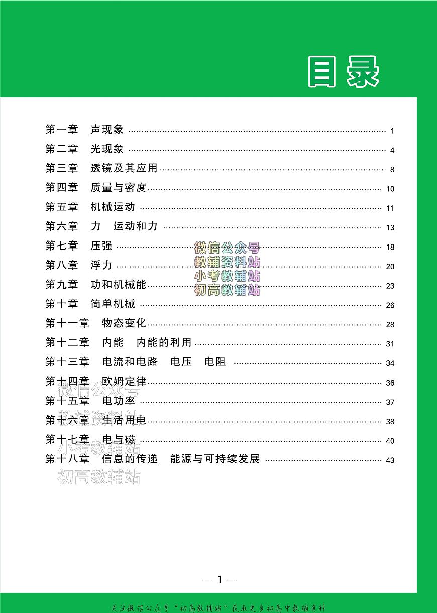 《万唯中考•基础知识记背册》物理中考讲义第2页