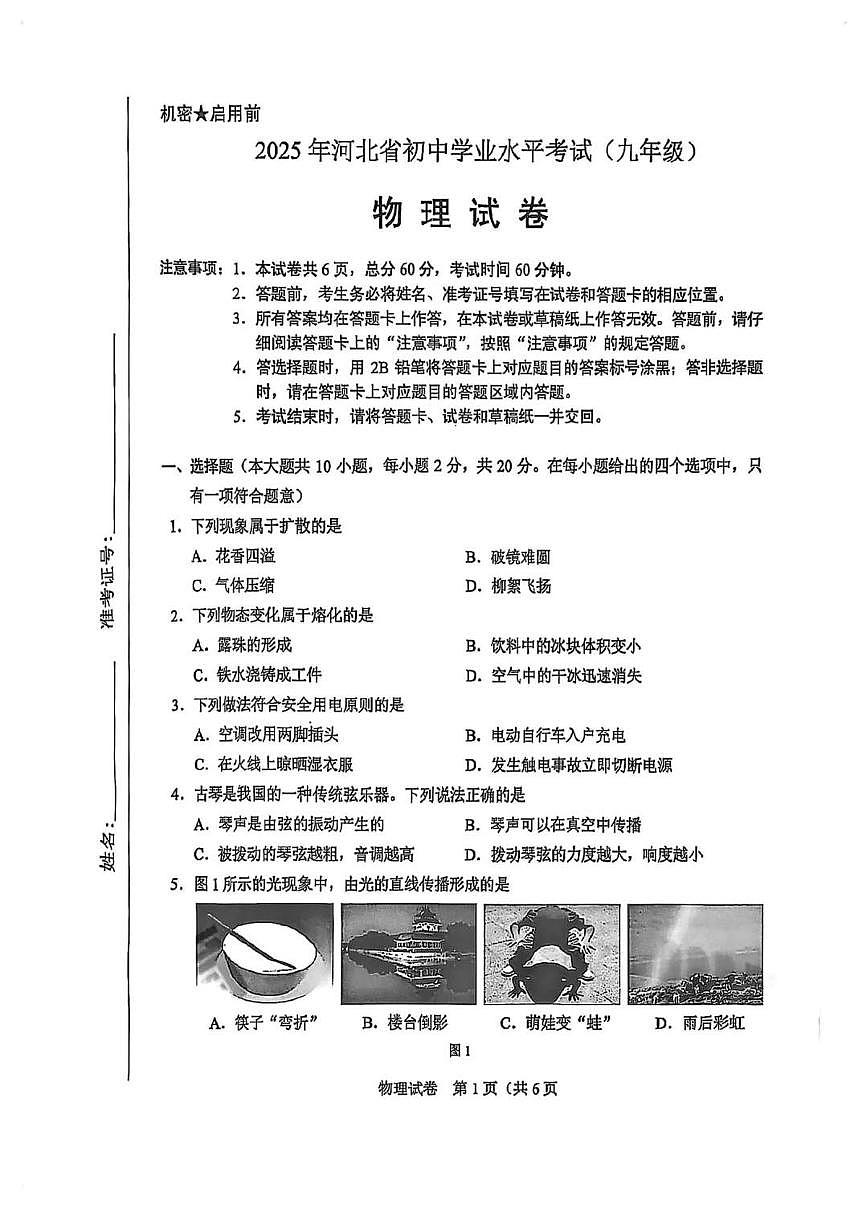 河北省2025年初中学业水平考试物理试卷（无答案）第1页