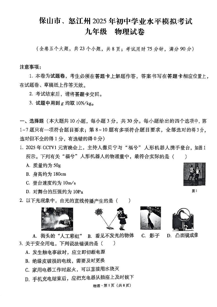 云南省保山市、怒江州2025年初中学业水平模拟考试九年级物理试卷（无答案）第1页