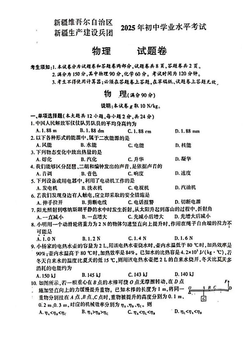 新疆维吾尔自治区2025年初中学业水平考试物理试卷（无答案）第1页