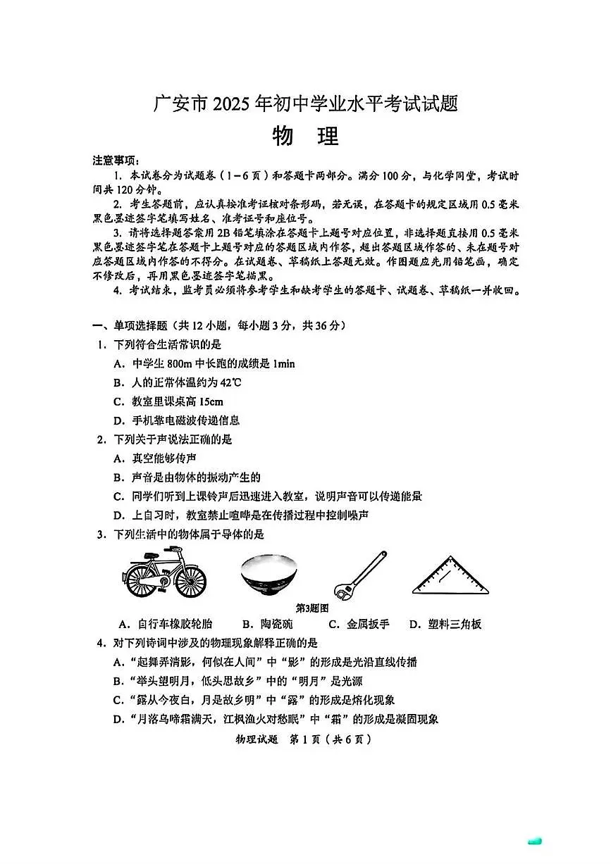 四川省广安市2025年初中学业水平考试物理试卷（无答案）第1页