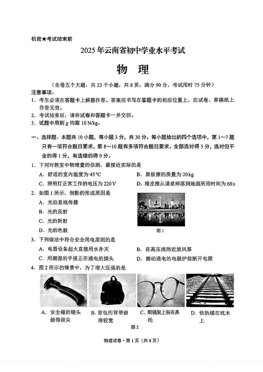 云南省2025年初中学业水平考试物理试卷（无答案）第1页