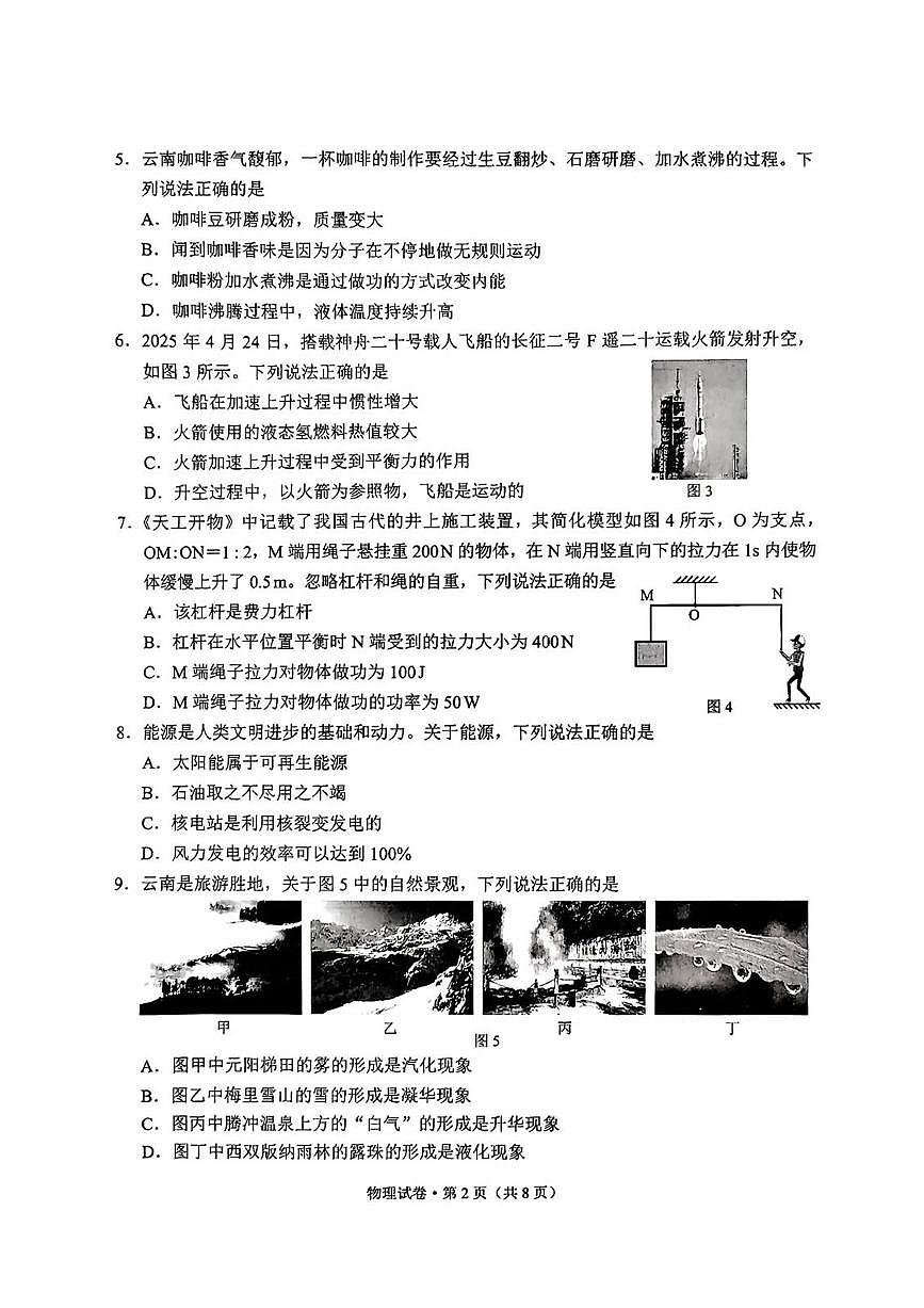 云南省2025年初中学业水平考试物理试卷（无答案）第2页