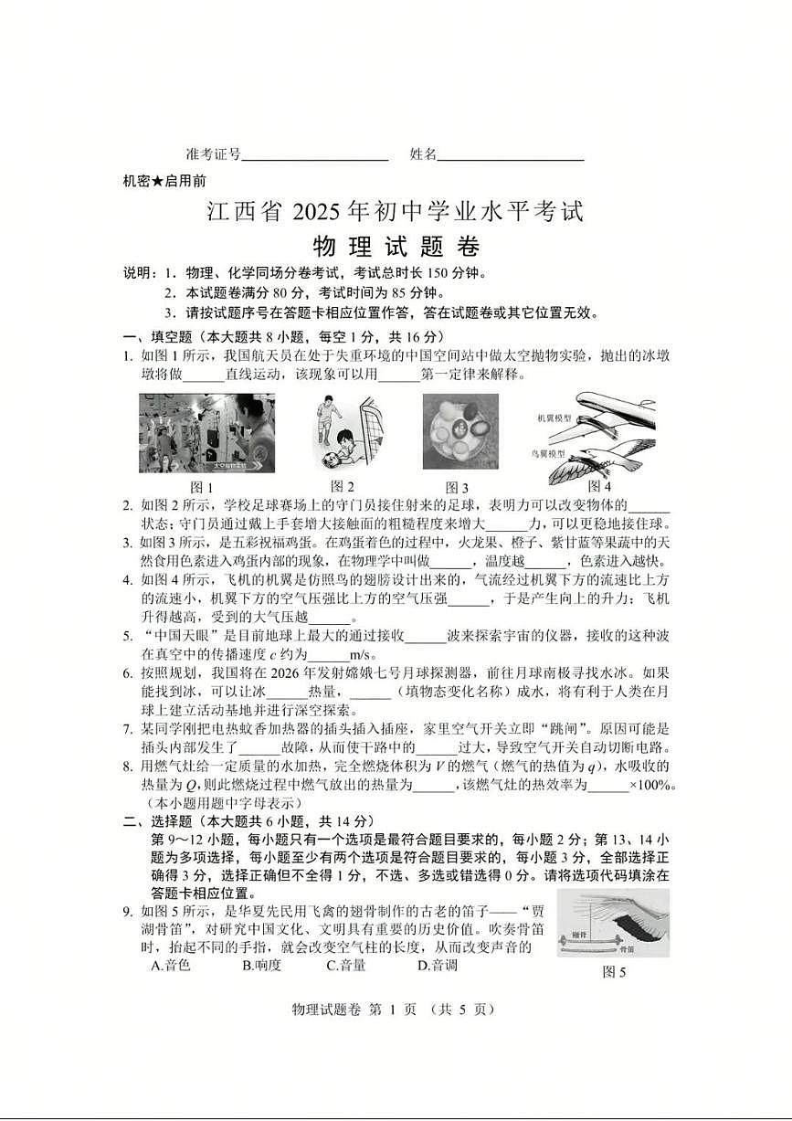江西省2025年初中学业水平考试物理试卷（含答案）第1页
