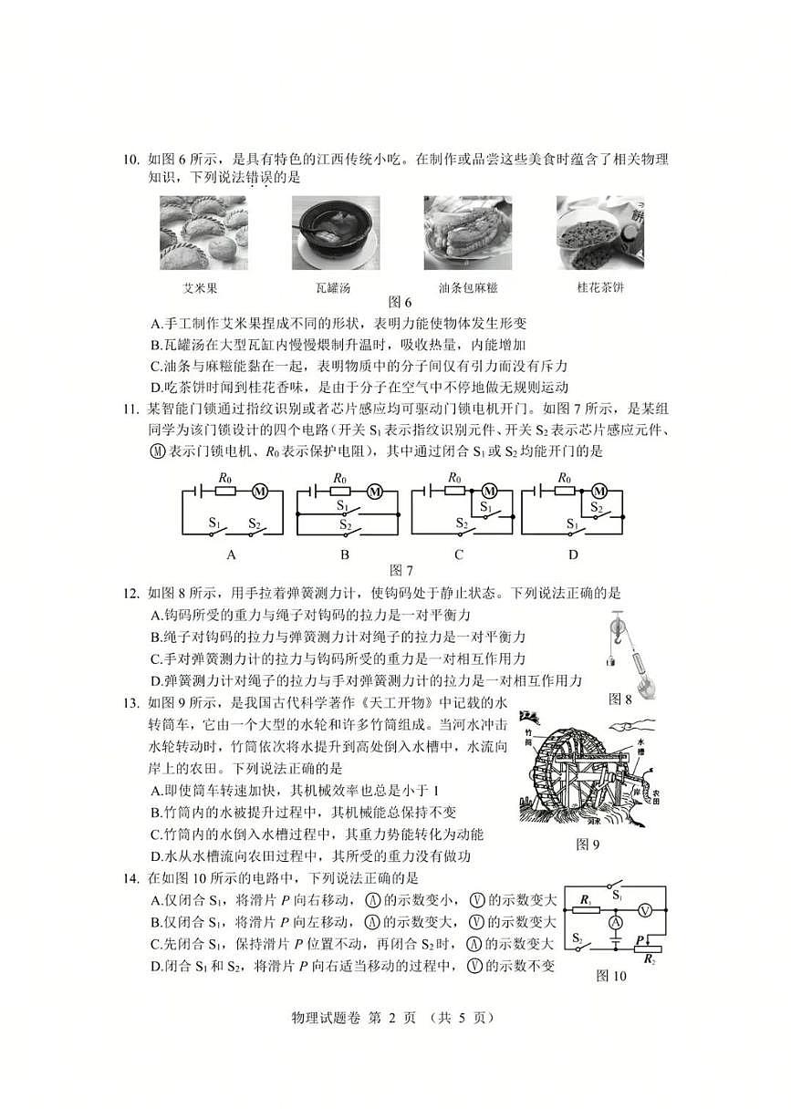 江西省2025年初中学业水平考试物理试卷（含答案）第2页