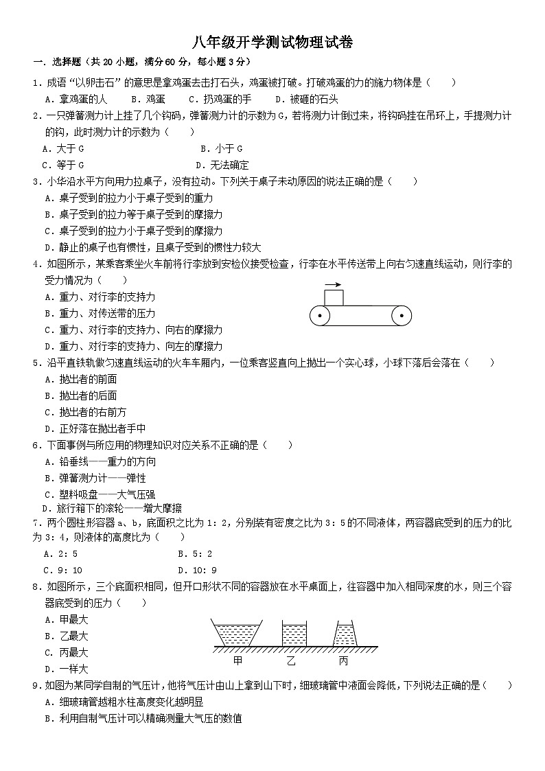 河北省衡水市安平县实验初级中学2024-2025学年八年级上学期开学测试物理试题第1页