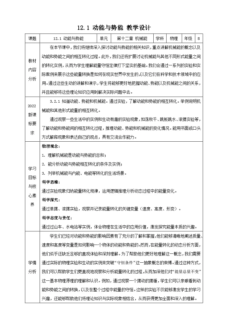 【新教材】教科版12.2《机械能及其转化》教学设计(表格式)第1页