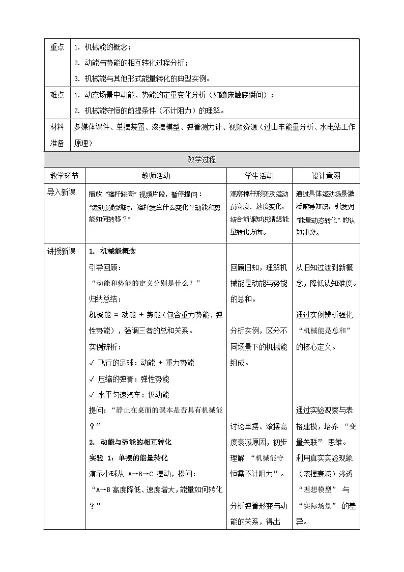 【新教材】教科版12.2《机械能及其转化》教学设计(表格式)第2页