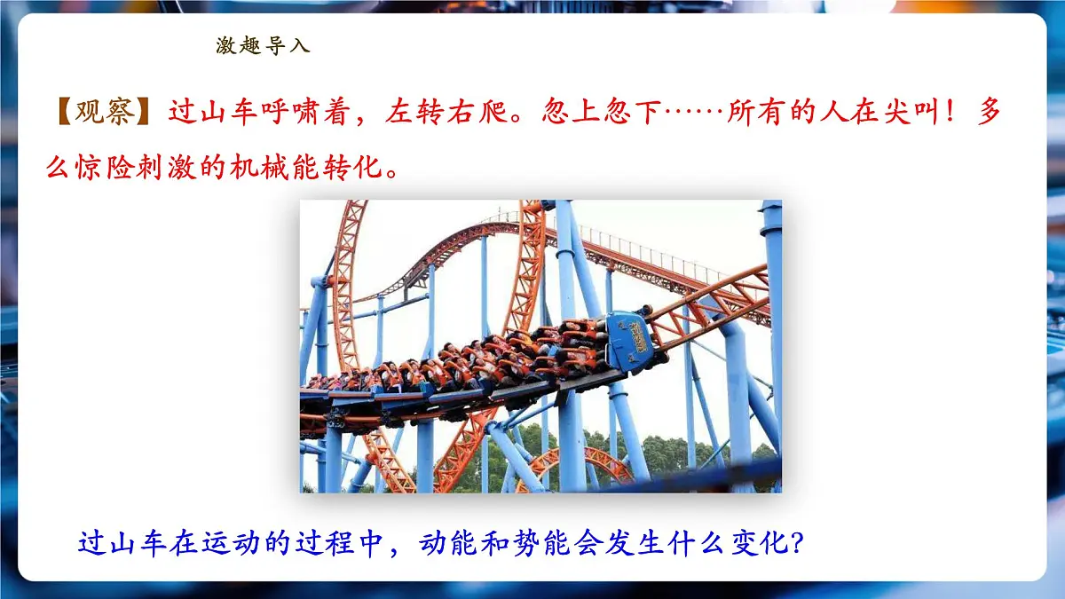【新教材】教科版12.2《机械能及其转化》精品课件（内嵌2个视频）（共21张）第4页