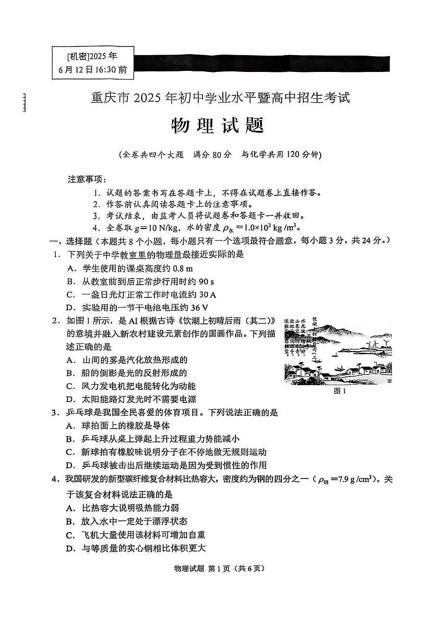 重庆市2025年初中学业水平考试物理试卷（含答案）第1页