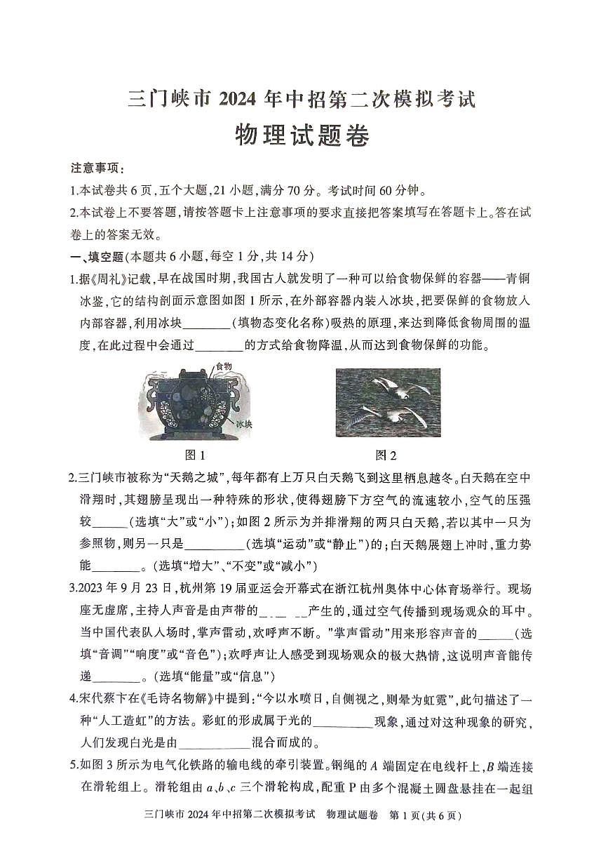 2024年河南省三门峡市中考二模物理试题第1页