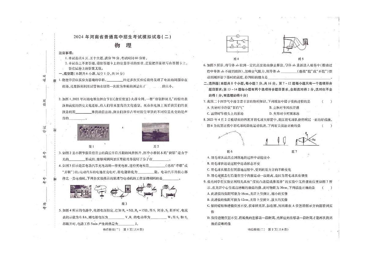 2024年河南省商丘市中考二模物理试题第1页