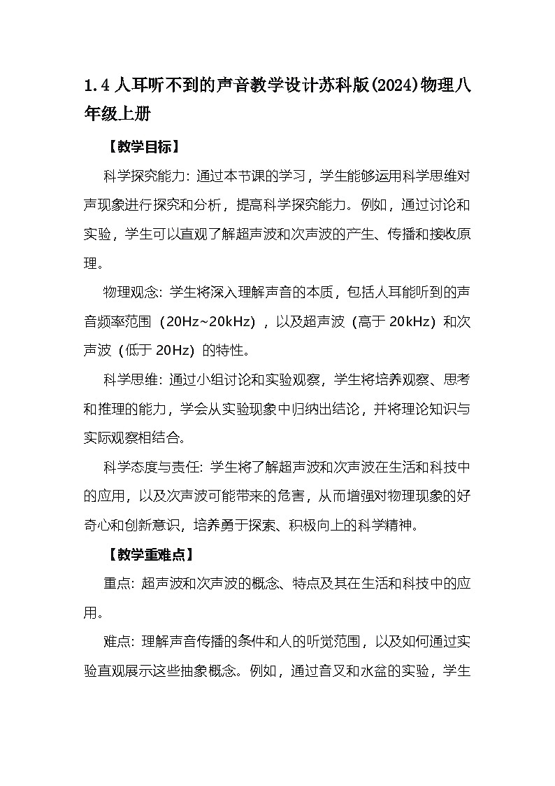 1.4人耳听不到的声音教学设计苏科版(2024)物理八年级上册第1页