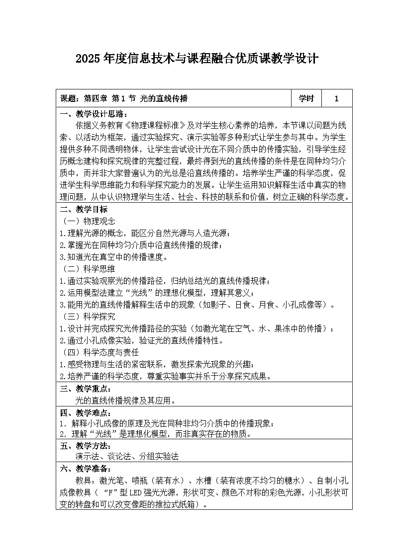 第四章 第1节　光的直线传播 教学设计--2024-2025学年人教版物理八年级上册第1页