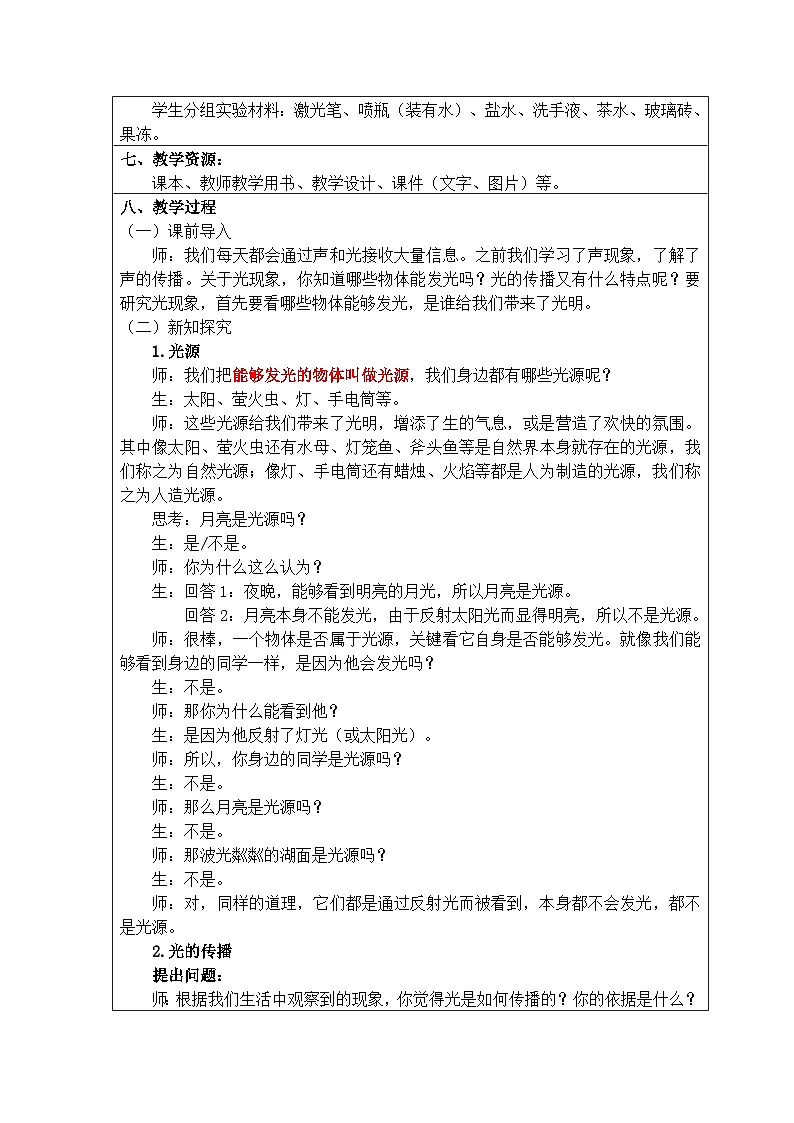 第四章 第1节　光的直线传播 教学设计--2024-2025学年人教版物理八年级上册第2页