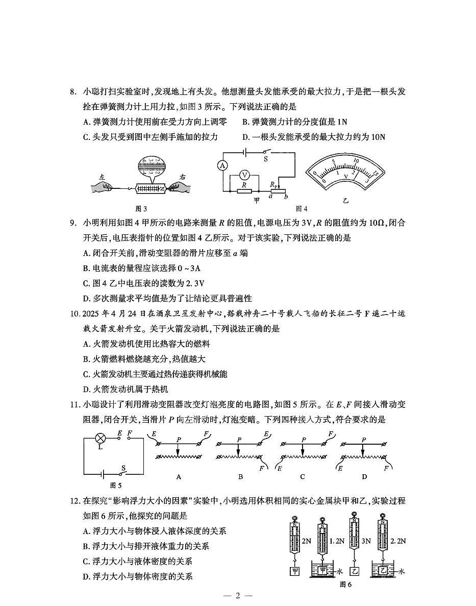 2025年四川省成都市中考物理试题学业水平考试第2页