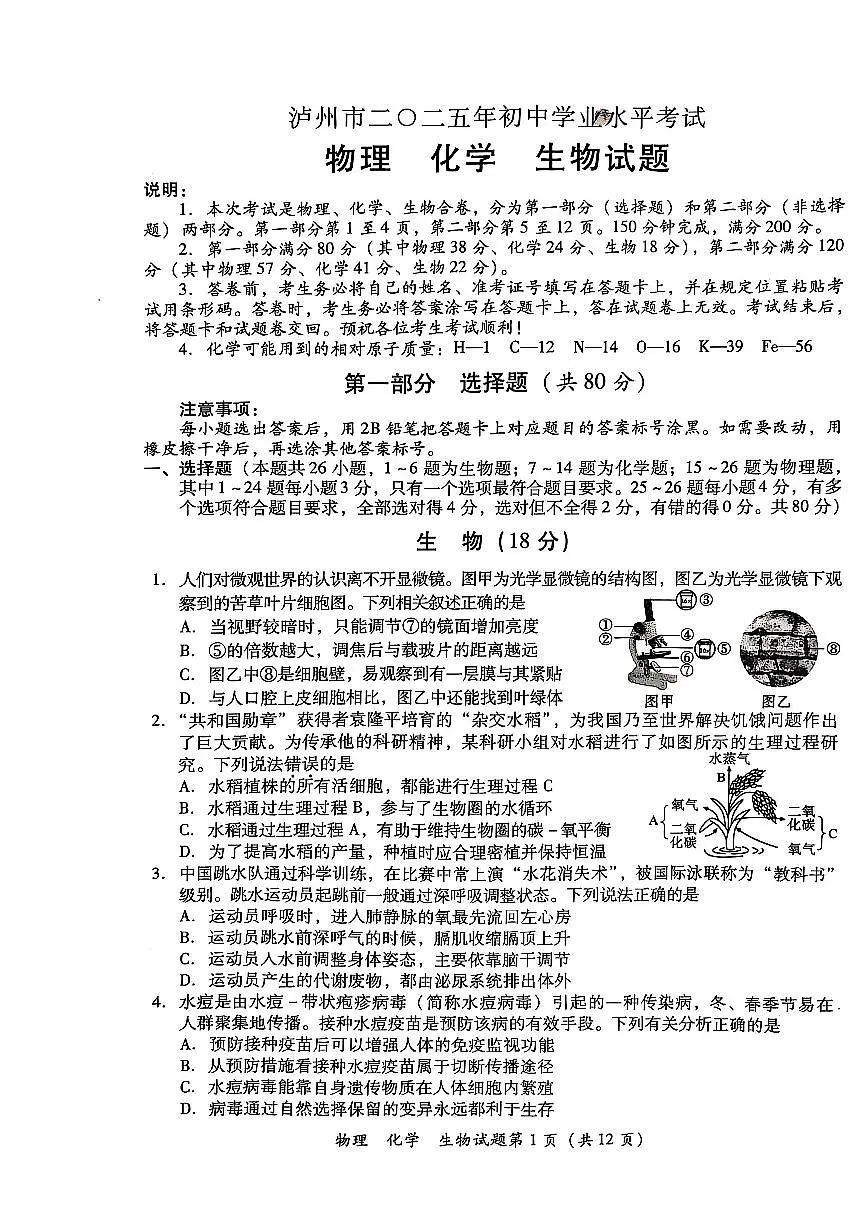 2025年四川省泸州市中考物理、化学、生物试题学业水平考试第1页