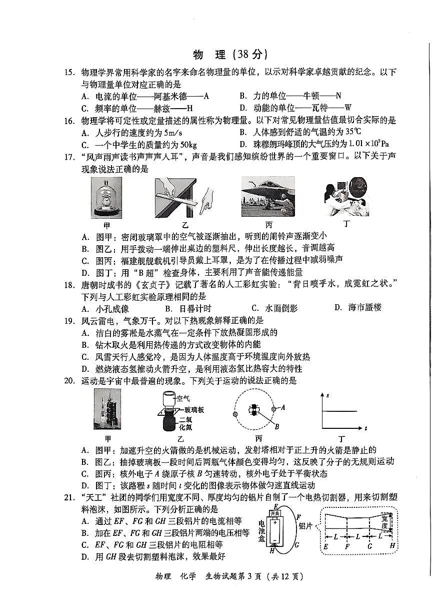 2025年四川省泸州市中考物理、化学、生物试题学业水平考试第3页