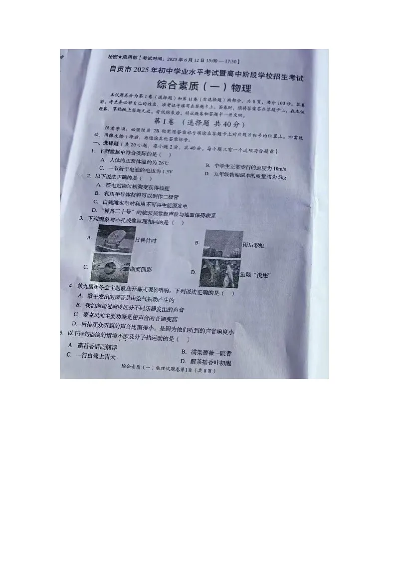 2025年四川省自贡市中考物理试题学业水平考试第1页