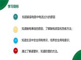 19.1《安全用電》精品課件+教學設計+同步練習題（含參考答案）