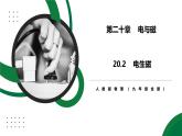 20.2《電生磁》精品課件+教學設計+同步練習題（含參考答案）