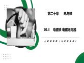 20.3《電磁鐵 電磁繼電器》精品課件+教學設計+同步練習題（含參考答案）