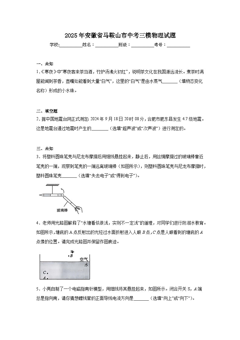 2025年安徽省马鞍山市中考三模物理试题（无答案）第1页