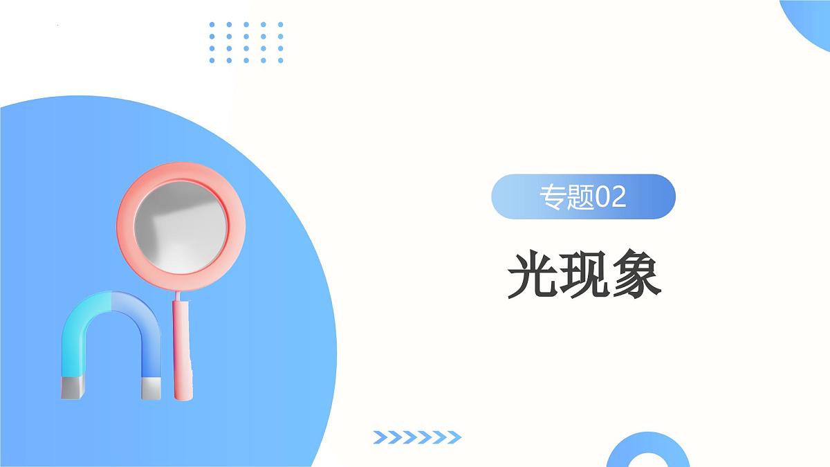 专题02  光现象（课件）-2024年中考物理一轮复习讲练测第2页