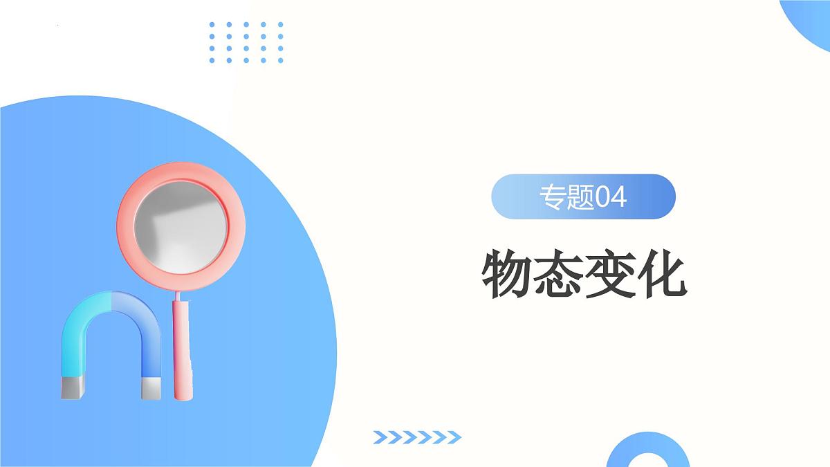 专题04  物态变化（课件）-2024年中考物理一轮复习讲练测第2页