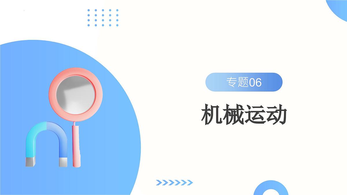 专题06  机械运动 (核心知识精讲课件）-2024年中考物理一轮复习讲练测第2页