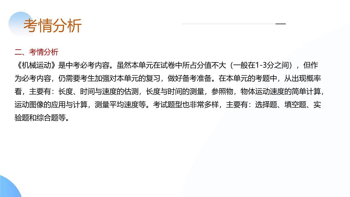 专题06  机械运动 (核心知识精讲课件）-2024年中考物理一轮复习讲练测第5页