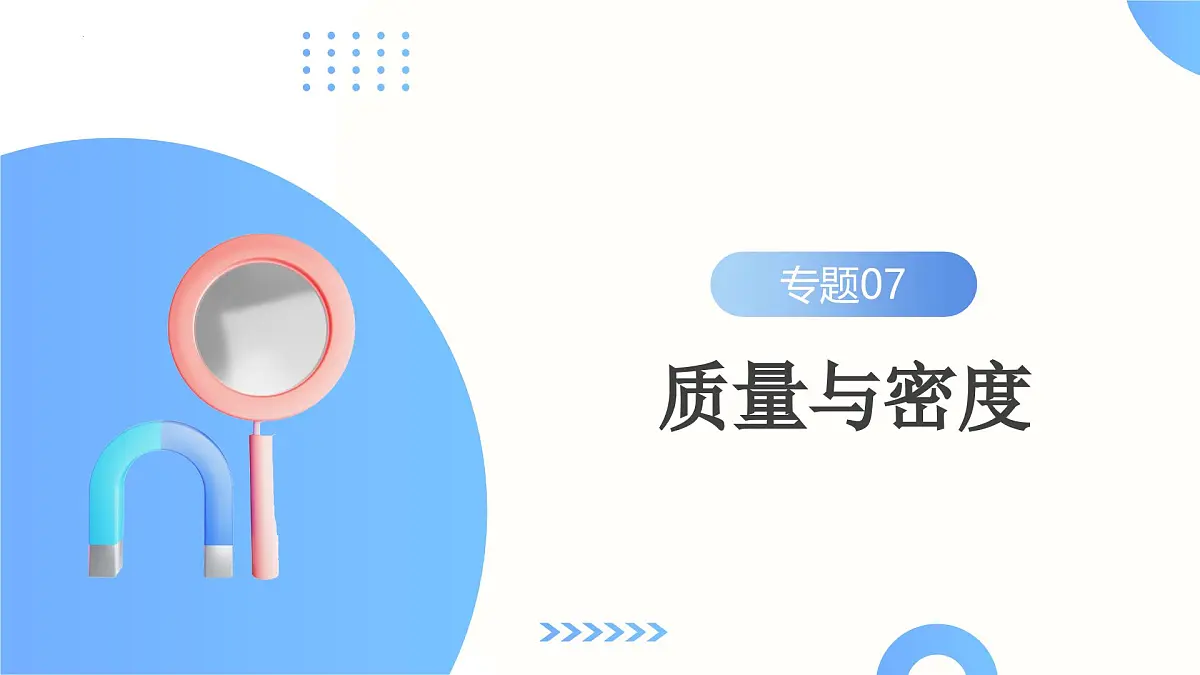 专题07 质量和密度（课件）-2024年中考物理一轮复习讲练测第2页