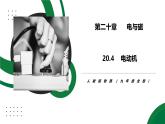 20.4《電動機》精品課件+教學設計+同步練習題（含參考答案）