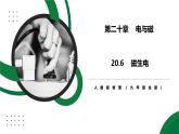 20.6《磁生電》精品課件+教學設計+同步練習題（含參考答案）