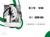 20.1《磁性象 磁場》精品課件+教學設計+同步練習題（含參考答案）