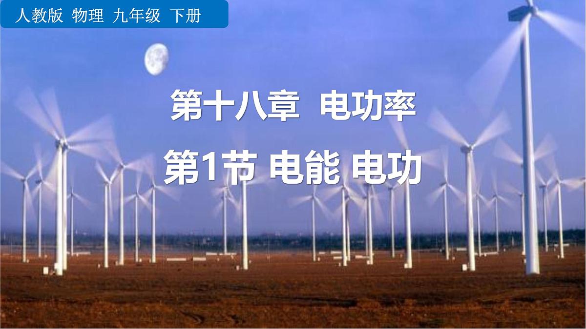 人教版九年级物理全册18.1电能 电功课件第1页