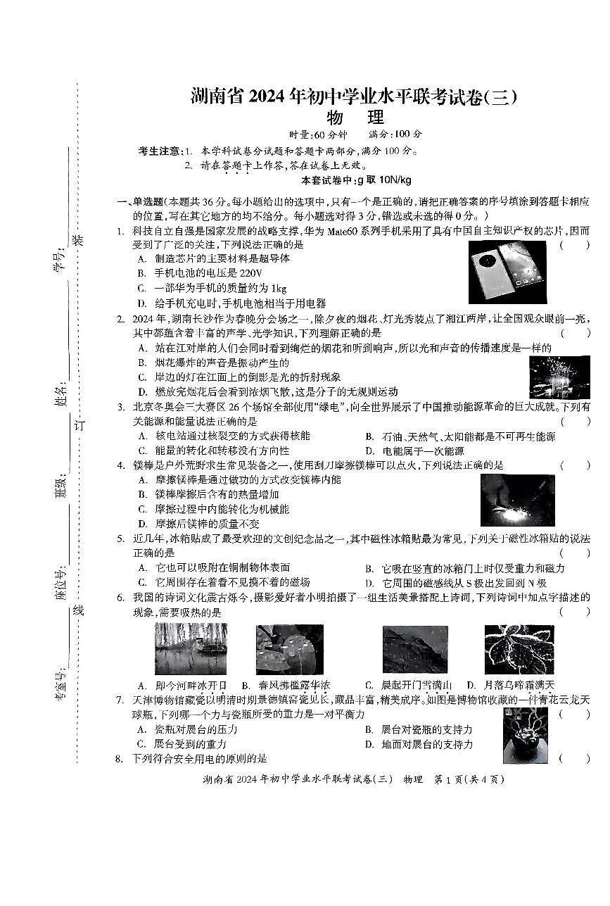 2024年湖南省衡阳市部分学校初中学业水平联考物理试卷(三)第1页