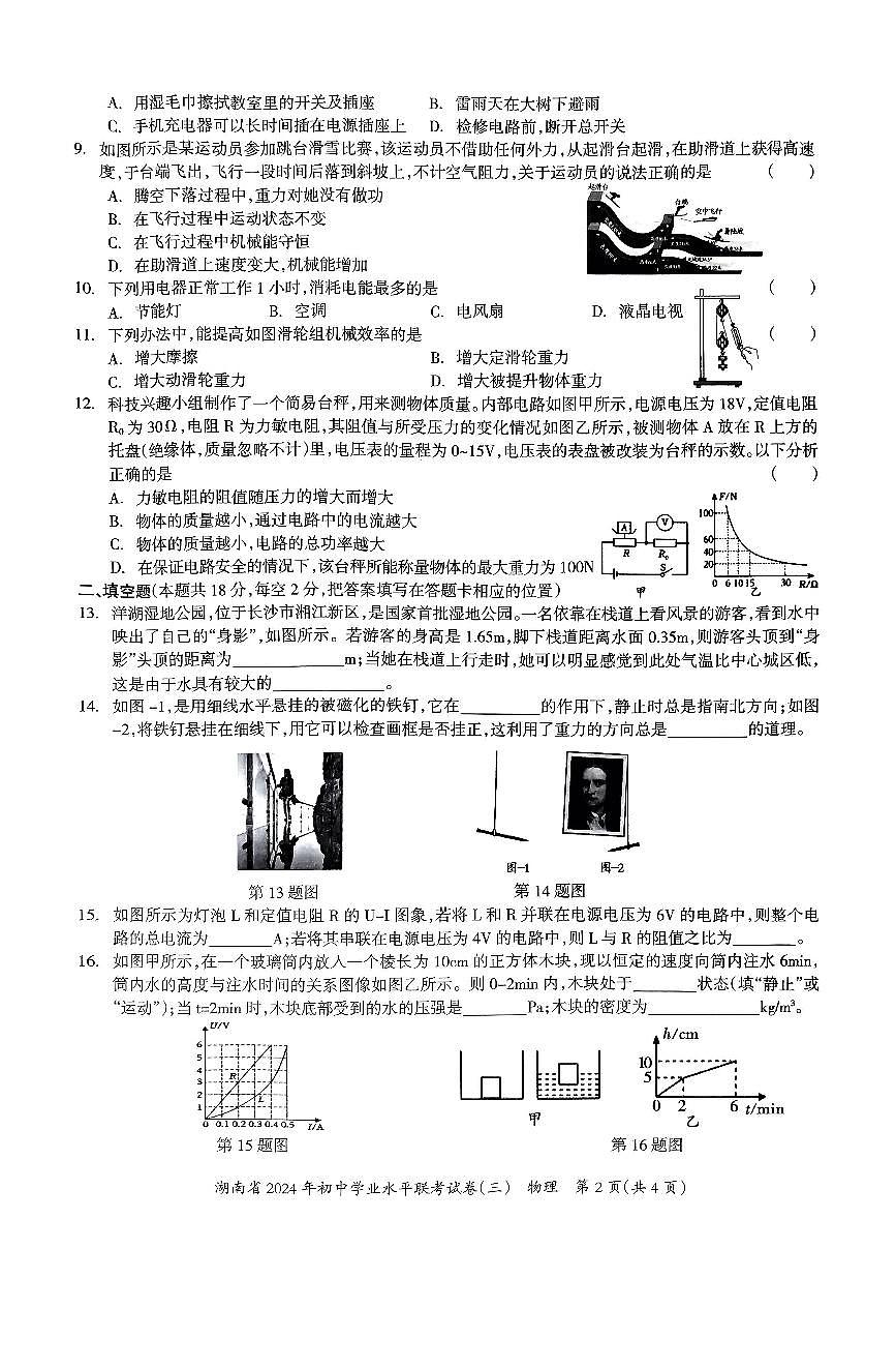 2024年湖南省衡阳市部分学校初中学业水平联考物理试卷(三)第2页