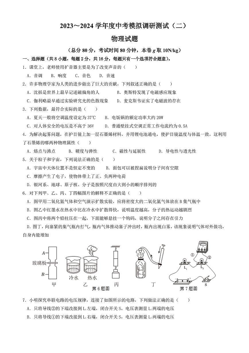 2024年江苏省淮安市洪泽区中考第二次模拟测试物理试卷第1页