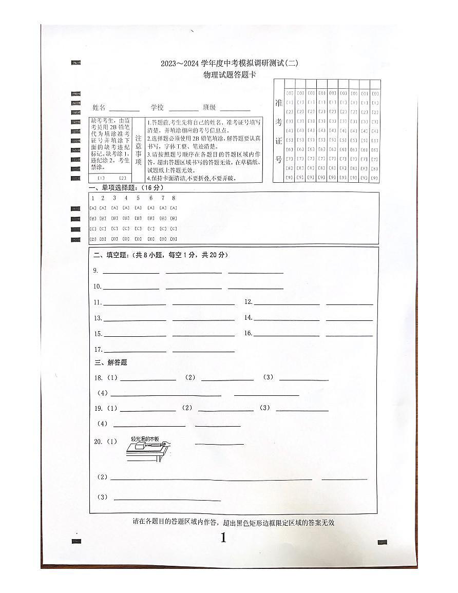 初三二模物理试卷答题卡第1页