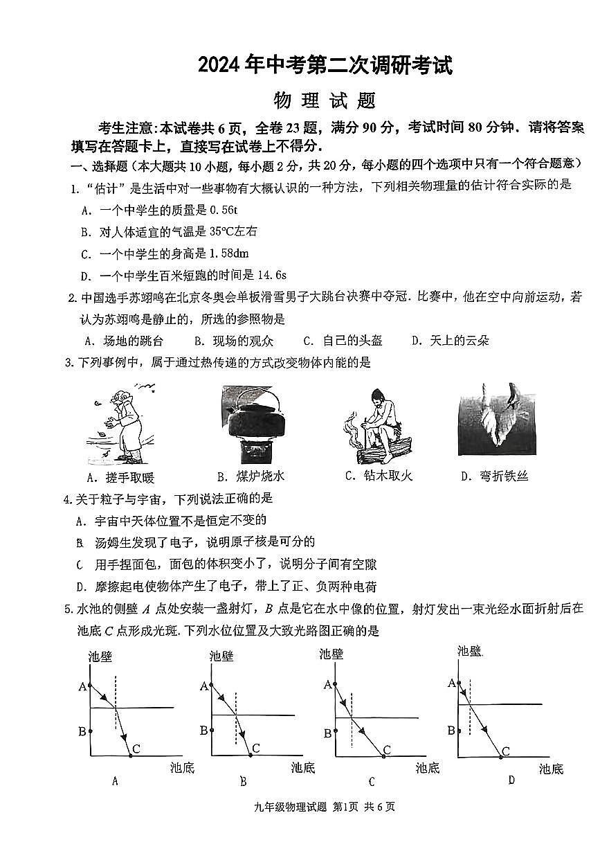 2024年江苏省连云港市东海县中考二模物理试卷第1页